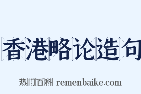 香港略论造句是什么意思的图片